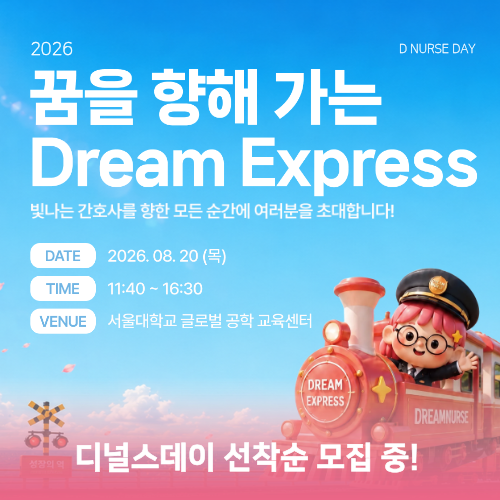 https://www.dreamnurse.co.kr/course/course_list.jsp?cid=122717&utm_source=home&utm_medium=owned&utm_campaign=popup_2026dnurse