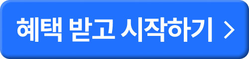 혜택 받고 시작하기