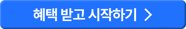 혜택 받고 시작하기